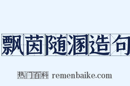 飘茵随溷造句是什么意思的图片